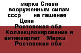 марка-Слава вооруженным силам ссср 1976 не гашеная › Цена ­ 200 000 - Ростовская обл. Коллекционирование и антиквариат » Марки   . Ростовская обл.